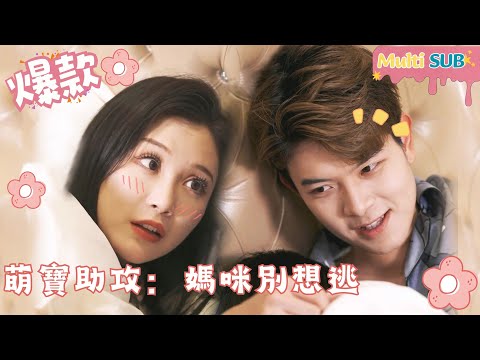 [Multi SUB]"Cute Baby Assists: Mommy, Don’t Even Think About Escaping" 🍑#shortdrama[JOWOPeachDrama]