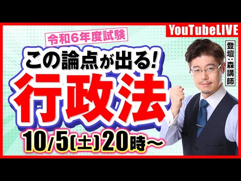 【令和6年度行政書士試験】この論点が出る！「行政法」