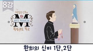 [환희의 신비 1단, 2단] 박상운신부의 묵주기도 학교 8강