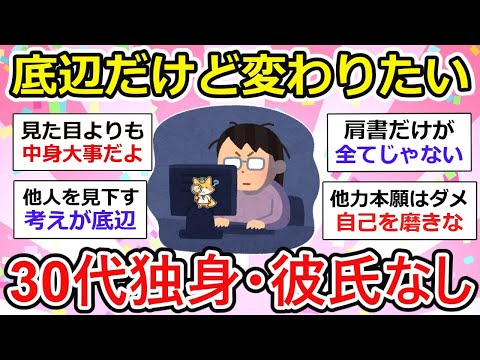 【有益】変わりたい！底辺人生から… 30代独身・彼氏なし、、【ガルちゃん】