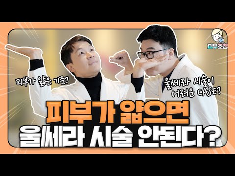 피부가 얇으면 울쎄라 시술을 받으면 안 된다? [피부조정]