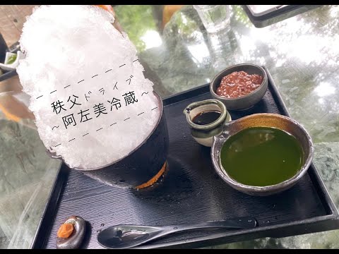 【秩父ドライブ】大行列のカキ氷屋さんへ行く