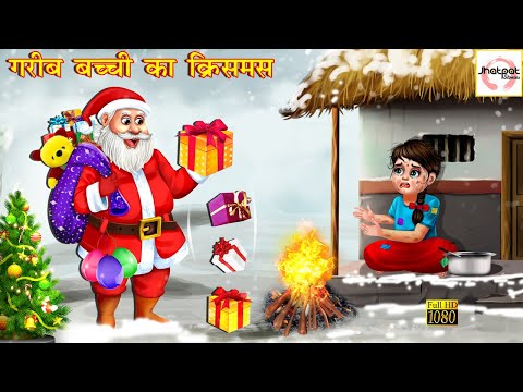 गरीब बच्ची का क्रिसमस | Hindi Kahani | Stories in Hindi | Moral Stories | Hindi Kahaniya | Story