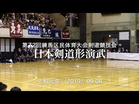 2019第72回練馬区民体育大会剣道競技会 日本剣道形演武