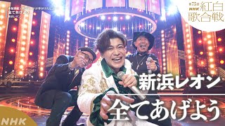 【新浜レオン】「全てあげよう」木梨憲武・所ジョージが手がけたヒット曲【紅白】｜NHK