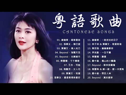 好聽的粵語歌 - 似是故人來粵語浪漫歌曲  - 群星 里 一人一首成名曲 | 夕阳之歌 、倩女幽魂、滄海一聲笑、學生哥、流年、願 、別愛我