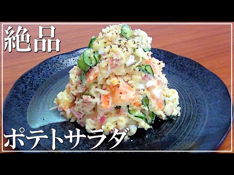 【Reproduce a professional recipe】How to make potato salad