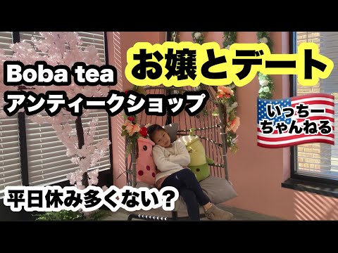 【娘母で平日デート】初アンティークショップ！タピオカジュース飲みたい！買い出ししたい！やりたいことサクッとやっちゃいましょう！娘とデート