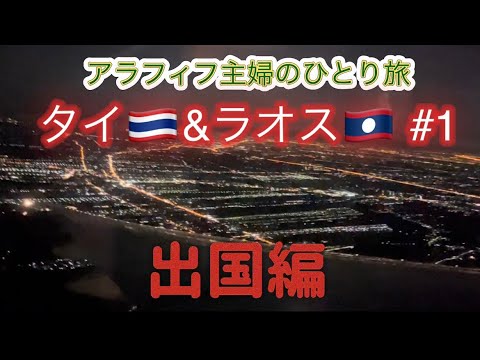 【タイ🇹🇭&ラオス🇱🇦】NARITAからBangkokのホテルへ