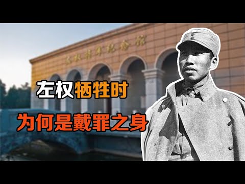 左权牺牲时，仍然是“戴罪之身”，究竟犯了什么错误