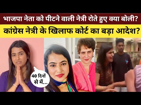 BJP नेता को पीटना पड़ा महंगा। कोर्ट का बड़ा आदेश रो रो कर बुरा हाल। Roshni Jaiswal viral video।