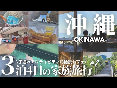 【沖縄旅行】水に濡れずに水中世界をのぞく！３歳子どもと行く沖縄大満喫旅行2023-後編- / バンタカフェ / グラスボート / 国際通り / 首里天楼 /【family】