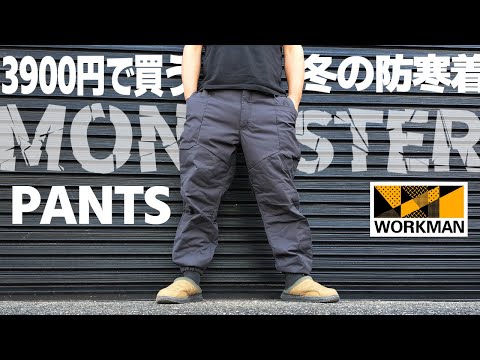 【ワークマン】2022冬新作！3900円のモンスターパンツってどうなの？履いて納得の焚き火もOKな高コスパ防寒パンツ