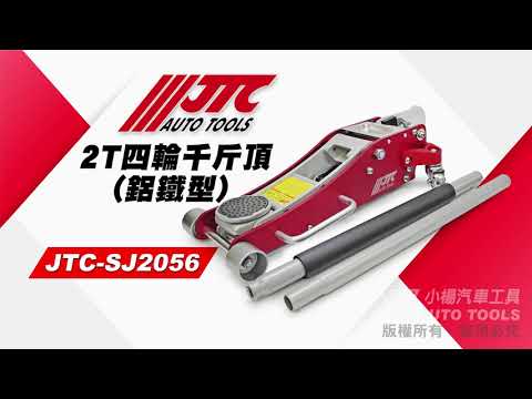 JTC-SJ2056 2T 四輪千斤頂 鋁鐵型 2噸 千斤頂 【小楊汽車工具】