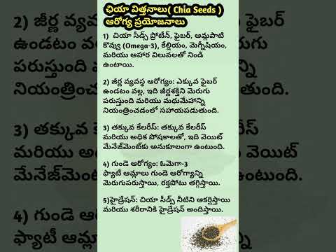 చీయ విత్తనాలు ఆరోగ్య ప్రయోజనాలు| chia seeds Health Benefits #shorts #ytshorts #saanvidental