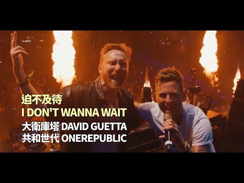 大衛庫塔 David Guetta & 共和世代 OneRepublic  - I Don't Wanna Wait 迫不及待(華納官方中字版)