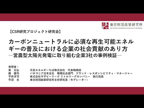 CSR研究プロジェクト研究会「カーボンニュートラルに必須な再生可能エネルギーの普及における企業の社会貢献のあり方：営農型太陽光発電に取り組む企業３社の事例検証」