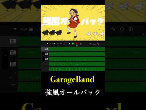 【神曲】強風オールバックをGarageBandで作りました #garageband #強風オールバック #shorts #dtm