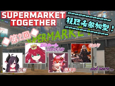 【9月8日】君達ちゃんと働いとるかね？？？【Supermarket Together】