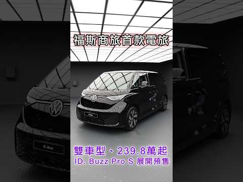 239.8萬起！福斯商旅 ID. Buzz Pro S 展開預售