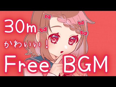 【フリーBGM 30分耐久】恋夢コイコイ【かわいい】