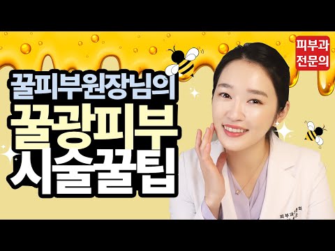 꿀피부 원장님의 반짝반짝 꿀광피부🍯 만드는 방법 l 피부과시술 l 피부관리