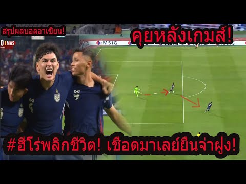 #คุณเห็นอะไรในเกมส์นี้!! ไทยขึ้นจ่าฝูง ชนะมาเลเซียคู่ปรับตัวเต็งกลุ่มA อลเวงอิชิอิปรับ7ตำแหน่ง..?