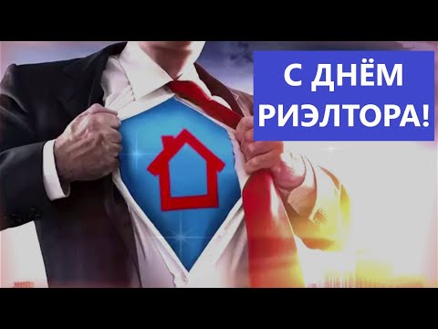 С ДНЕМ РИЭЛТОРА!!! 🏠 Шикарное поздравление! 🔑