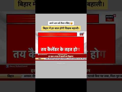 BIHAR NEWS #TEACHER #HAPPY #VIRAL #Trending #ytshorts