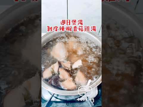 跳舞吧～剝皮辣椒雞湯⋯⋯