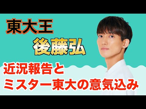 近況報告とミスター東大の意気込み！