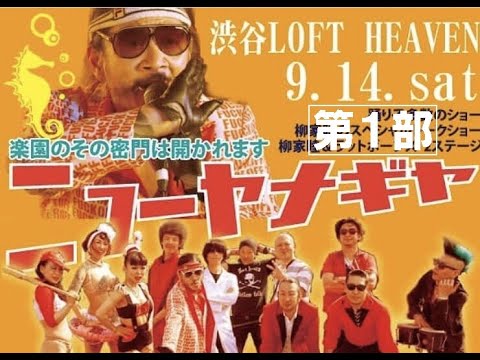 柳家睦&THE RAT BONES  大衆キャバレー ニューヤナギヤ LOFT HEVEN 2019/9/14(SAT) ①