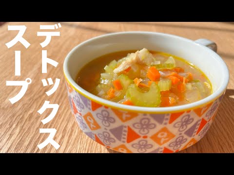 【むくみ予防】ほぼ野菜だけで心休まる美味しさ！野菜スープ