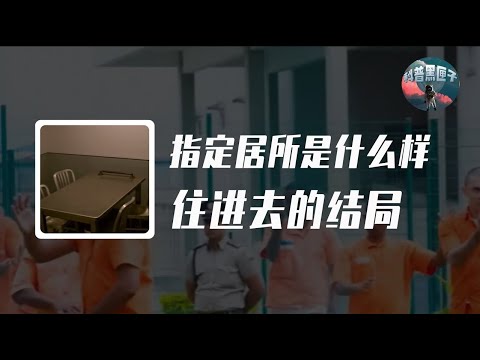 指定居所是什麼樣的存在？陳禮艷毛俊邢燕軍，各自結局如何？