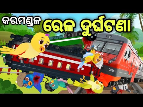 ରେଳ ଗୁର୍ଘଟଣା ର ସତ କାହାଣୀ | Rela Durghatana Ra Sata Kahani | Tiki Chadhei | Odia Gapa | Chadhei Gapa