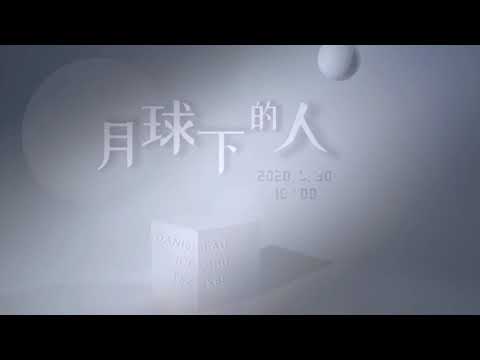 《月球下的人》MV Teaser | Daniel Lau x Ice Chu x TszKei