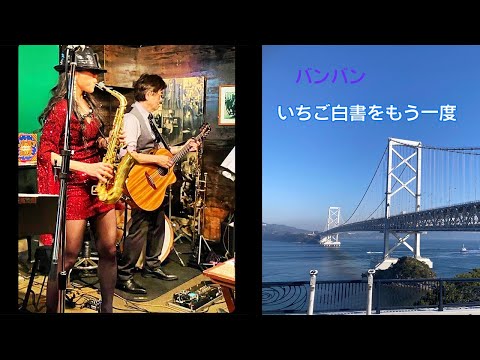 【 いちご白書をもう一度 / バンバン 】（徳島市　Night & Day） Cover by Alto Saxophone .Trumpet & Acoustic Guitar