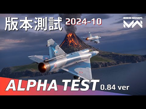 【Alpha測試】2024-10月更新 - 0.84版通行證與商店武器 | 現代戰艦PC Modern Warships