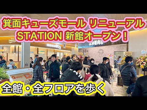 みのおキューズモール 新館オープン  全館を歩く 箕面萱野駅前 2024 MINOH