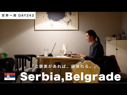 🇷🇸セルビア・ベオグラード滞在。宿とバスの予約をたくさんする日。【世界一周】Day243