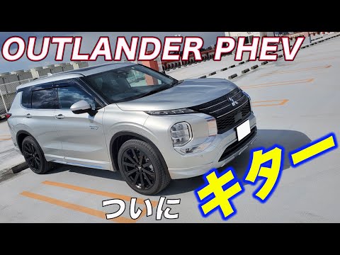 【納車】新型OUTLANDER PHEV　ついにキターーー！！！