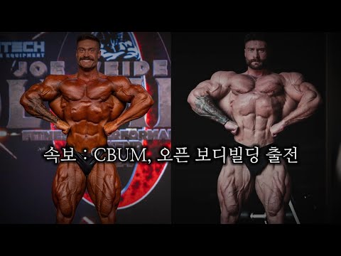 CBUM 은퇴 번복, 3주 뒤 오픈 보디빌딩 데뷔