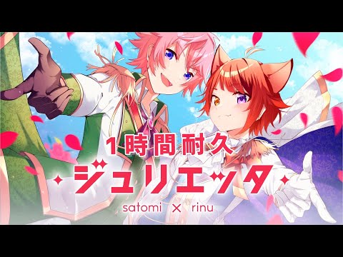 【1時間耐久】ジュリエッタ／さとみ×莉犬【さとりーぬ】