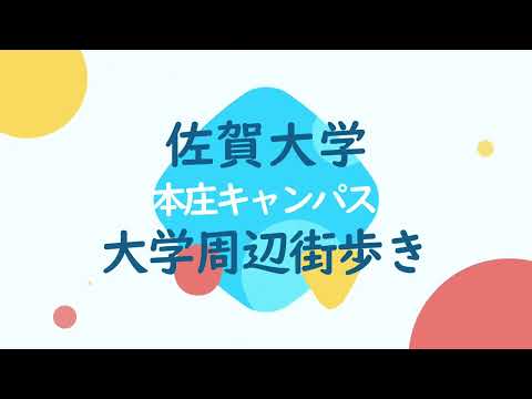 【街動画】カレッジコート佐賀 周辺環境案内