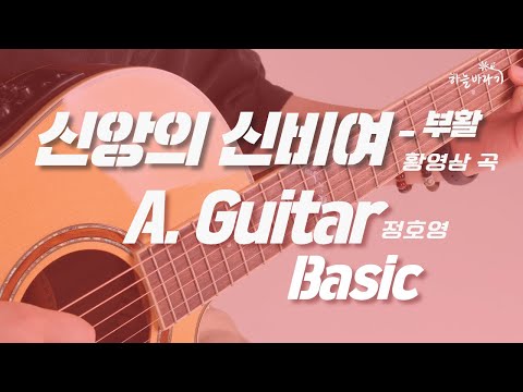 신앙의 신비여-부활(황영삼 곡) 기초편 연주 가이드 영상 - A. Guitar