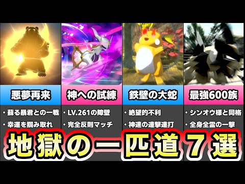 【ポケモンレジェンズアルセウス】鬼畜難易度のいっぴき道７選