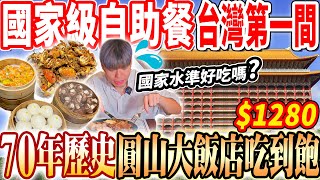 【70年台灣第一家國家級自助餐吃到飽】$1280全台唯一不能穿拖鞋的五星級飯店Buffet吃到飽！國家級水準餐點真的好吃嗎？2024台北吃到飽！大胃王｜吃播mukbang｜台北｜Eating show