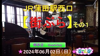 2024年6月2日　【JR蒲田駅周辺　街ぶら】01