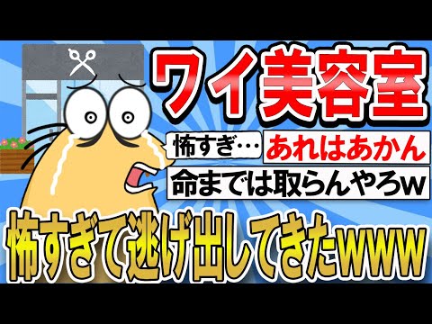 【2ch面白いスレ】ワイ美容室怖すぎて予約したのに逃げ出してきたんやがｗｗｗ【ゆっくり解説】