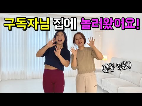 홈폴이 있는 구독자 혜림님네 집에 놀러왔어요!ㅣ인터뷰🎤, 수다👄, 홈폴교실~